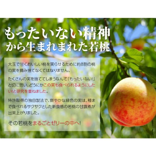 まるごと若桃ゼリー12個入 - ふくしま市場|福島県産品オンラインストア