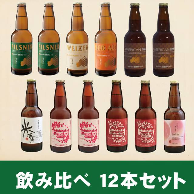 みちのく福島路ビール飲み比べ12本セット - ふくしま市場|福島県産品オンラインストア