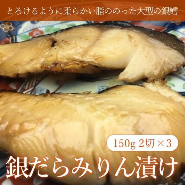 銀だらみりん漬け150g(2切)×3 - ふくしま市場|福島県産品オンラインストア