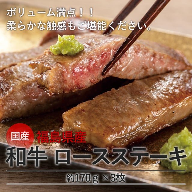 国産 福島県産 和牛 ロースステーキ 170g×3枚 - ふくしま市場|福島県産品オンラインストア
