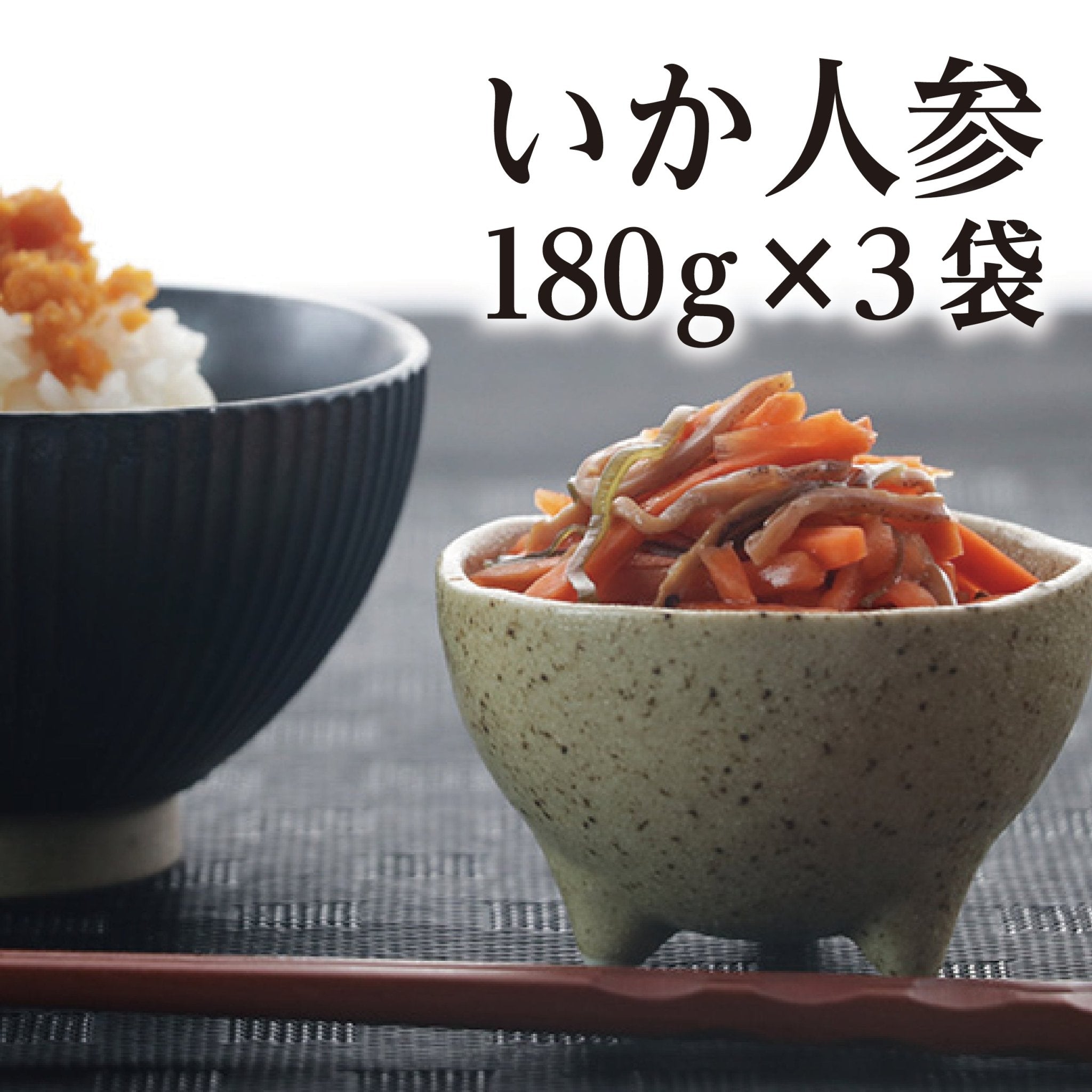 いか人参 180g×3袋 - ふくしま市場|福島県産品オンラインストア