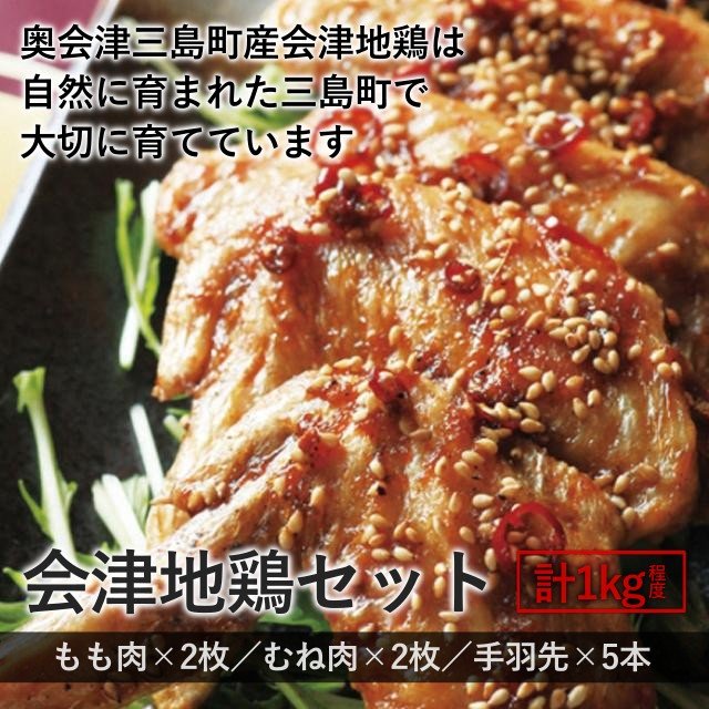 会津地鶏セット 計1kg - ふくしま市場|福島県産品オンラインストア