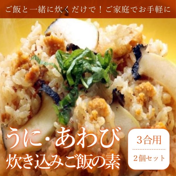 うに・あわび炊き込みご飯の素2個セット - ふくしま市場|福島県産品オンラインストア