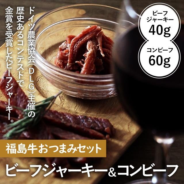 福島牛おつまみセット ビーフジャーキー&コンビーフ【2セット】 - ふくしま市場|福島県産品オンラインストア