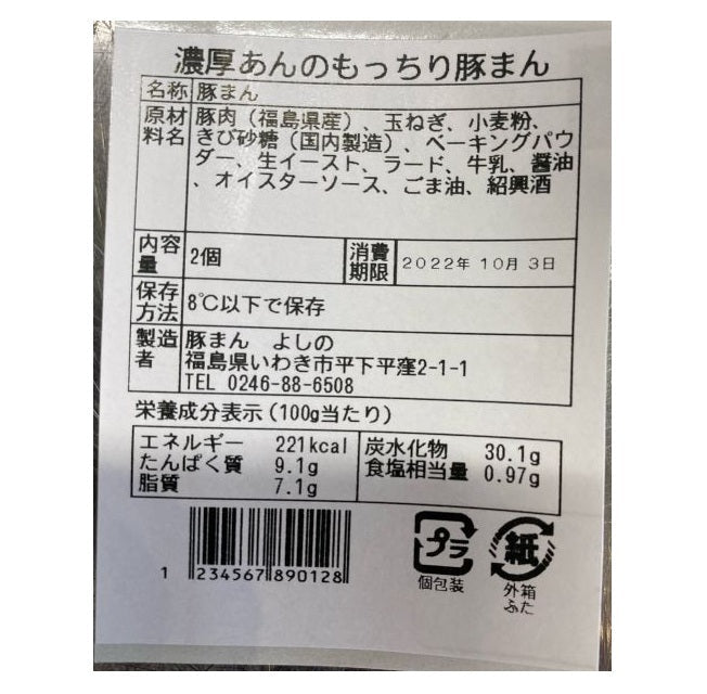 濃厚あんのもっちり豚まん 2個入り【ふくしまそのまままーけっと】 - ふくしま市場|福島県産品オンラインストア