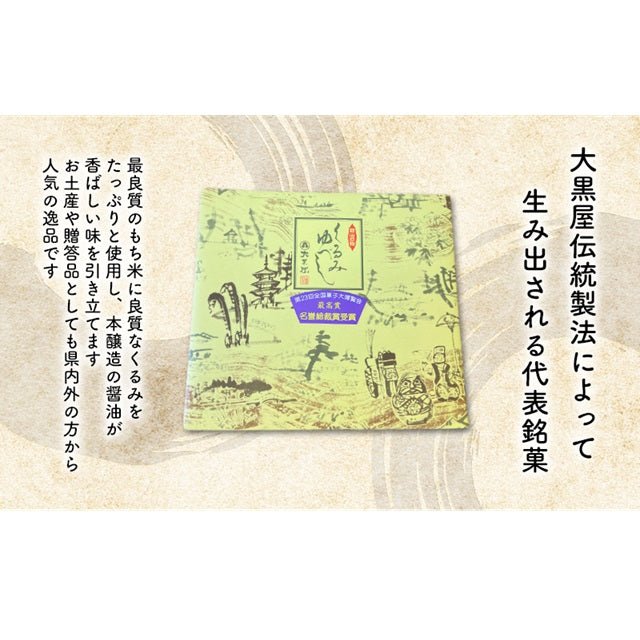 大黒屋のくるみゆべし・黒ごまゆべし詰合せ 20個入 - ふくしま市場|福島県産品オンラインストア