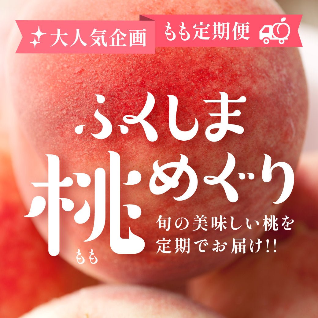 【限定200セット】ふくしま桃めぐり - ふくしま市場|福島県産品オンラインストア