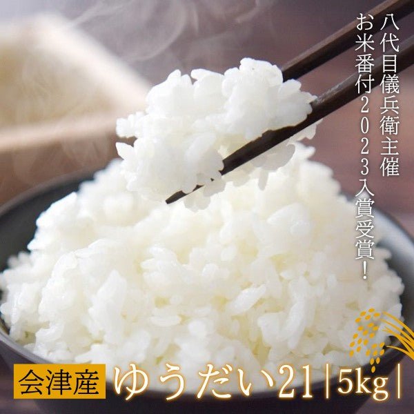 【次回新米入荷待ち】 会津産ゆうだい21 - ふくしま市場|福島県産品オンラインストア