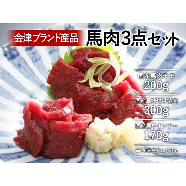 会津ブランド産品馬肉3点セット - ふくしま市場|福島県産品オンラインストア