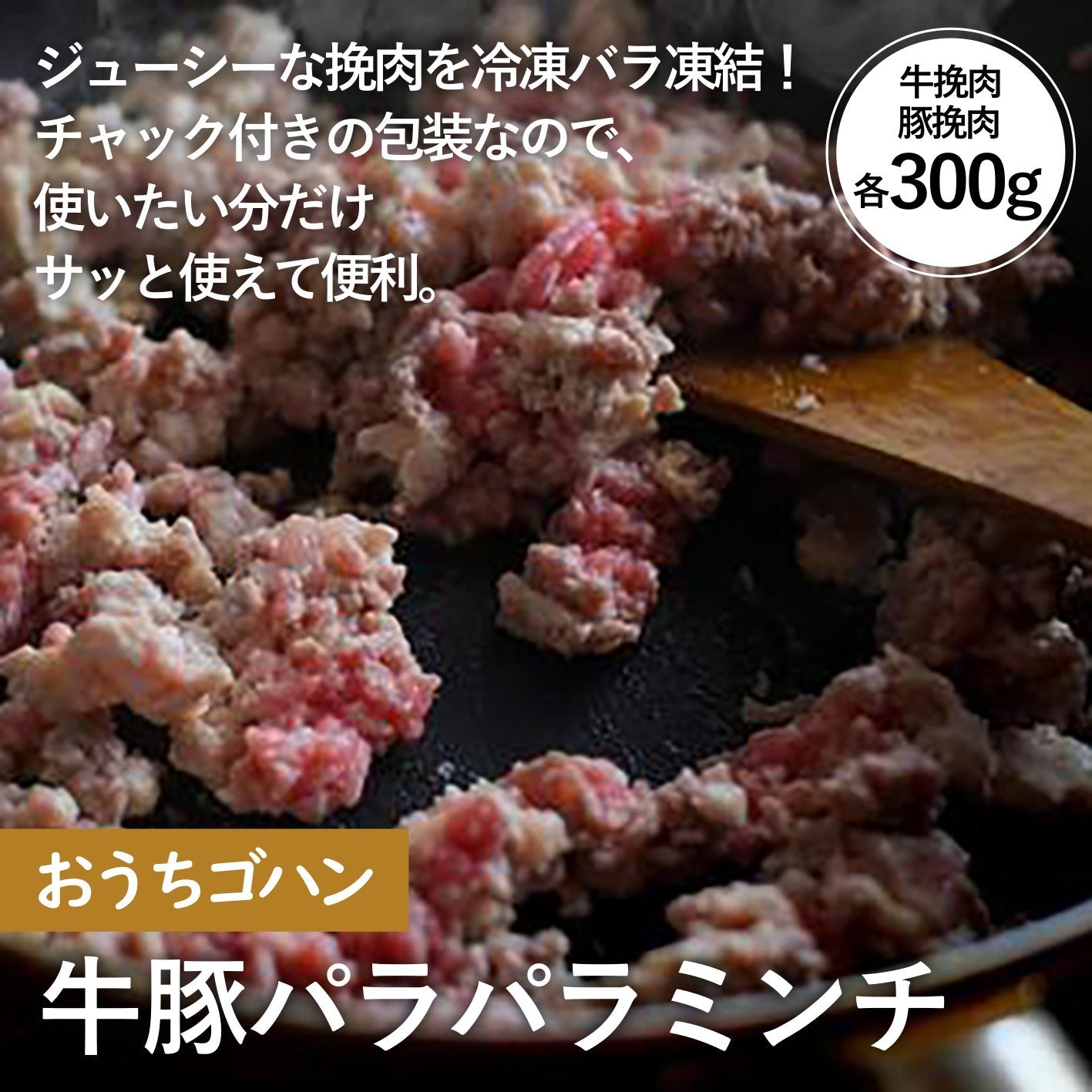 <おうちゴハン>牛豚パラパラミンチ 各300g - ふくしま市場|福島県産品オンラインストア