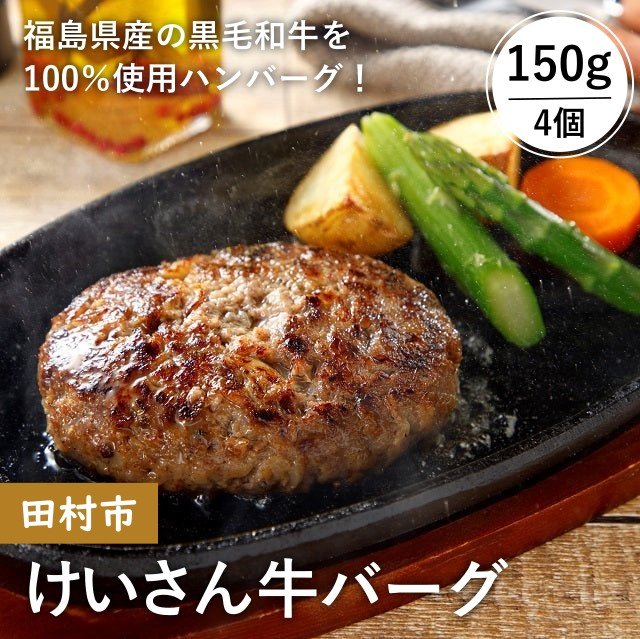 【田村市】けいさん牛バーグ 4個セット - ふくしま市場|福島県産品オンラインストア