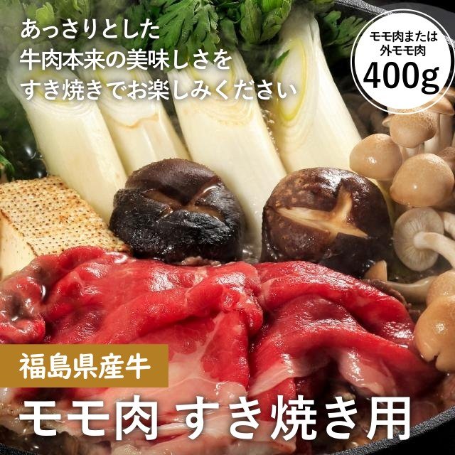 福島県産牛 モモ肉 すき焼き用 400g - ふくしま市場|福島県産品オンラインストア