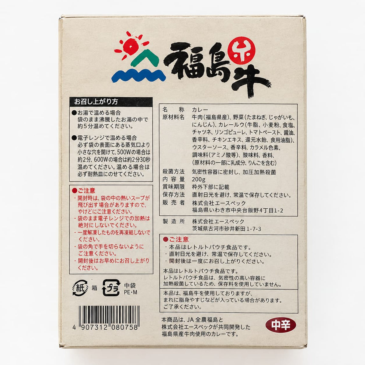 お肉屋さんが作った福島牛レトルトカレー