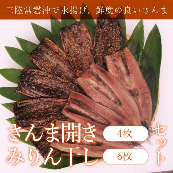 さんま開き4枚・みりん干し6枚セット - ふくしま市場|福島県産品オンラインストア