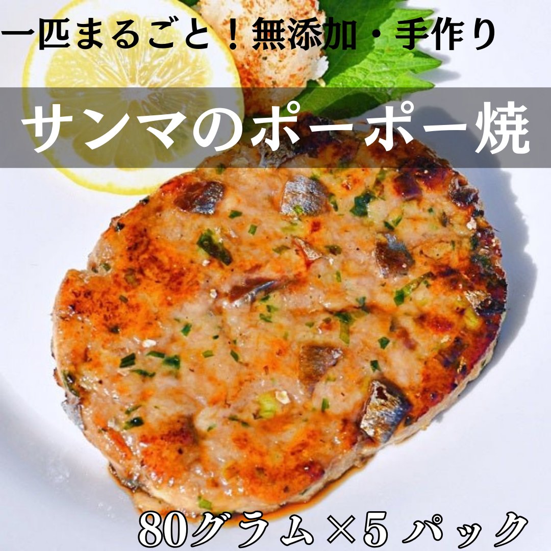 サンマのポーポー焼 大判5枚セット - ふくしま市場|福島県産品オンラインストア