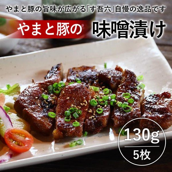 やまと豚の味噌漬け 5枚 - ふくしま市場|福島県産品オンラインストア