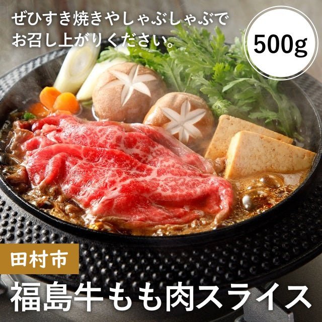【田村市】福島牛もも肉スライス 500g - ふくしま市場|福島県産品オンラインストア