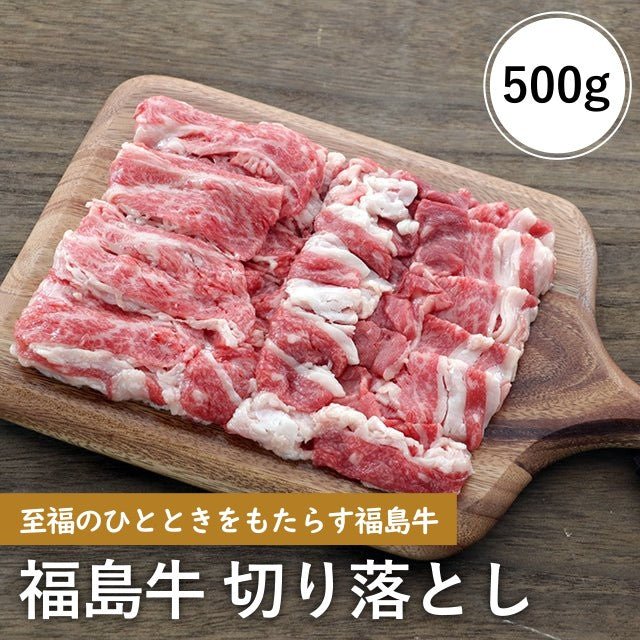 福島牛 切り落とし 500g - ふくしま市場|福島県産品オンラインストア