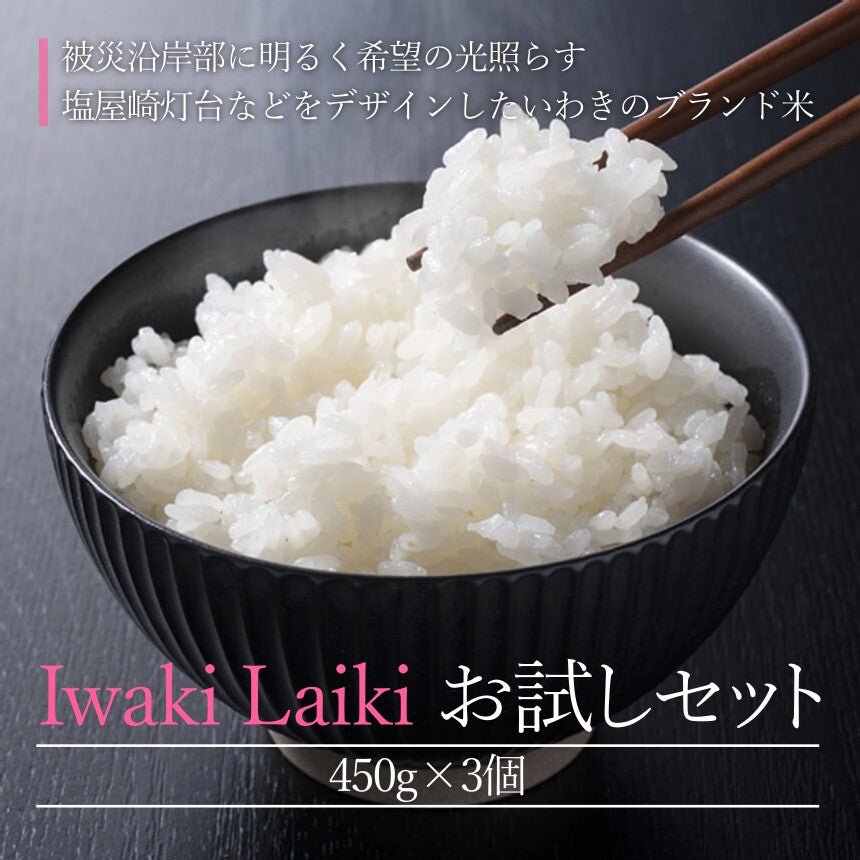 令和5年産完売)Iwaki Laiki お試しセット(450g×3個)