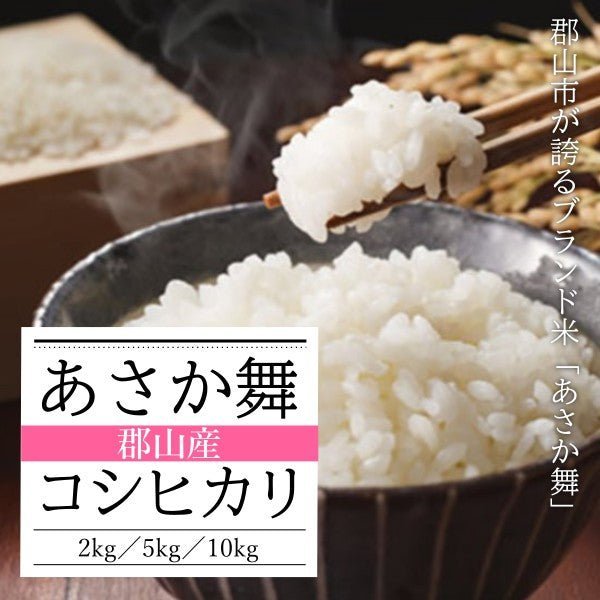 令和6年産】 「あさか舞」郡山産 コシヒカリ（のし掛け不可）10kg