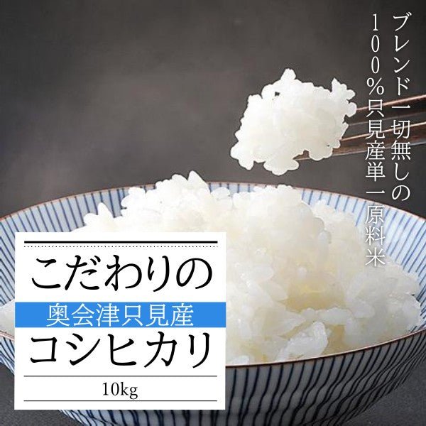 【令和6年産】 こだわりの奥会津只見産コシヒカリ10kg(5kg×2) - ふくしま市場|福島県産品オンラインストア