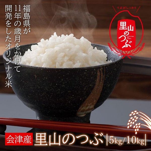【令和6年産】 会津産 里山のつぶ - ふくしま市場|福島県産品オンラインストア