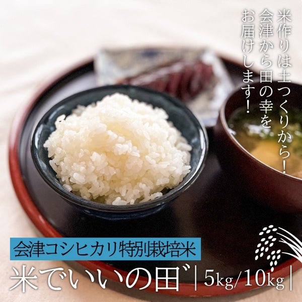 【令和6年産】会津コシヒカリ特別栽培米 『米でいいの田゛』 - ふくしま市場|福島県産品オンラインストア