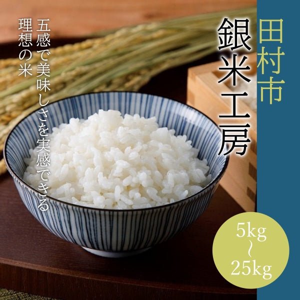 【令和6年産】田村市 銀米工房(ブレンド米) - ふくしま市場|福島県産品オンラインストア