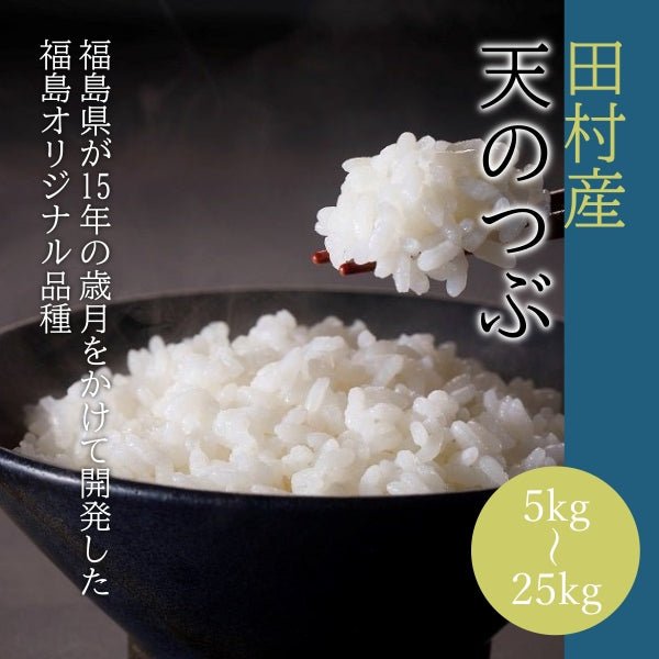 新米ご予約受付開始！【10月下旬頃発送開始予定】【令和5年産】田村産 天のつぶ