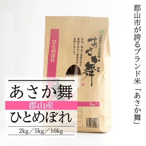 【令和6年産】 「あさか舞」郡山産 ひとめぼれ(のし掛け不可) - ふくしま市場|福島県産品オンラインストア