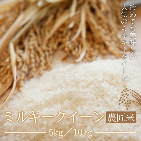 【令和6年産】ミルキークイーン 農匠米 - ふくしま市場|福島県産品オンラインストア