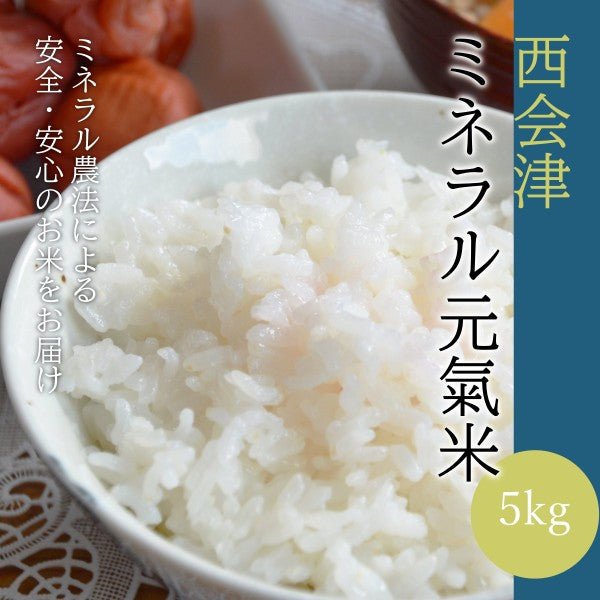 【令和6年産】西会津 ミネラル元氣米 5kg 【11月上旬~発送】 - ふくしま市場|福島県産品オンラインストア