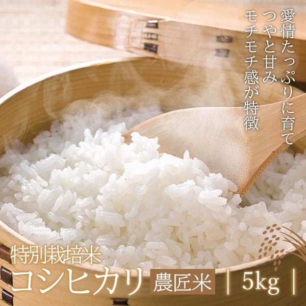 【令和6年産】 特別栽培米 コシヒカリ 農匠米 5kg - ふくしま市場|福島県産品オンラインストア