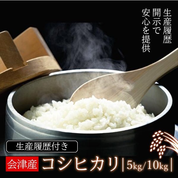 【令和6年産予約受付中】生産履歴付き 会津産 コシヒカリ - ふくしま市場|福島県産品オンラインストア