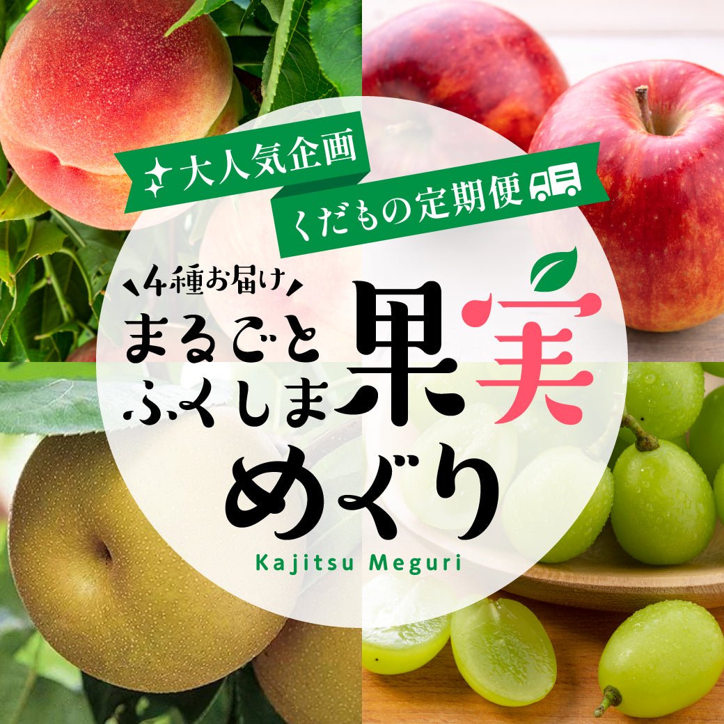 ふくしま くだものめぐり 全6回コース - ふくしま市場|福島県産品オンラインストア