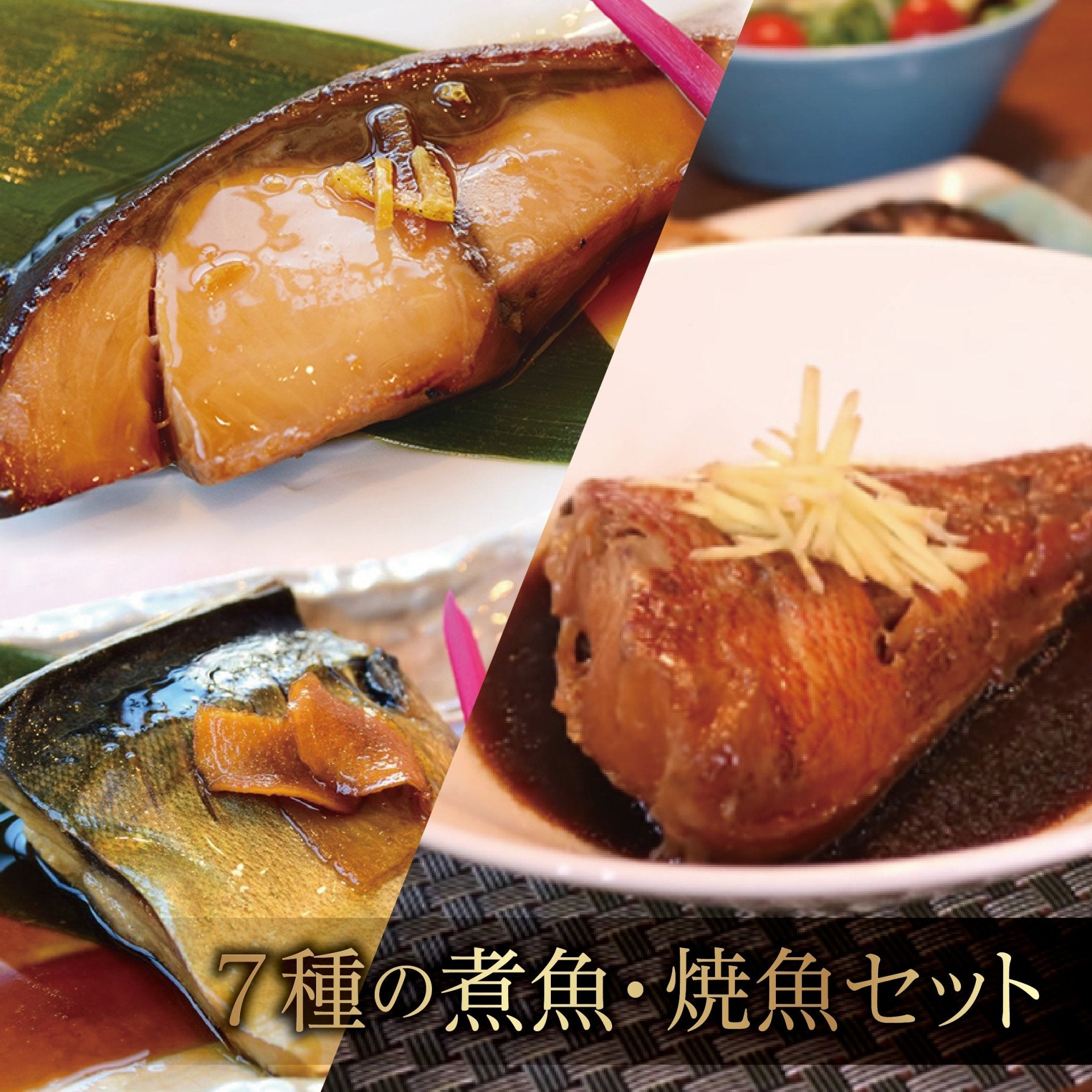 【魚屋の娘厳選】湯せんで簡単 7種の煮魚・焼魚セット - ふくしま市場|福島県産品オンラインストア