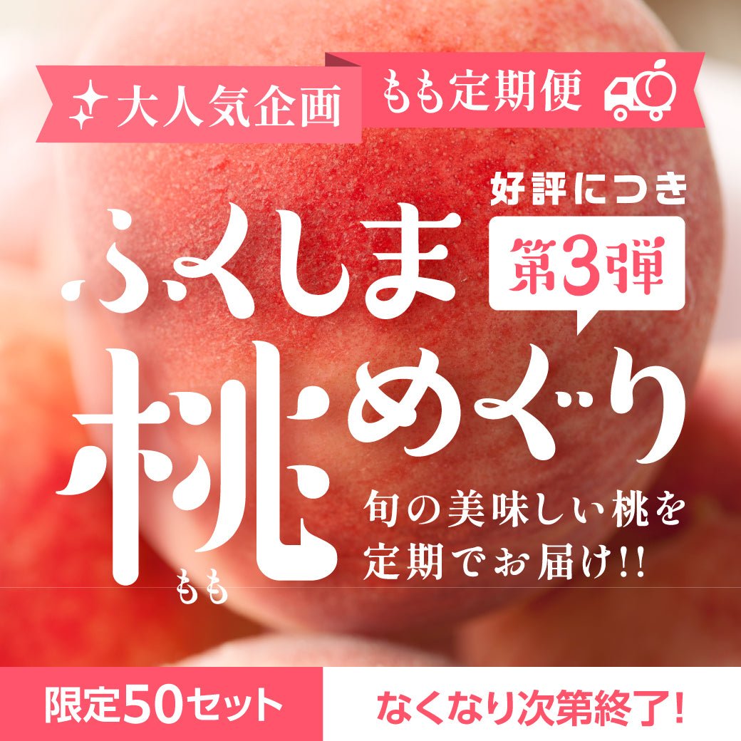 【7月18日(金)PM12:00~販売スタート】ふくしま桃めぐり 第三弾 - ふくしま市場|福島県産品オンラインストア