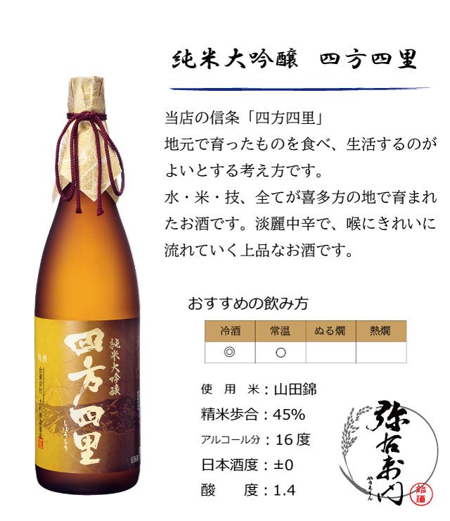 純米大吟醸 四方四里 720ml - ふくしま市場|福島県産品オンラインストア
