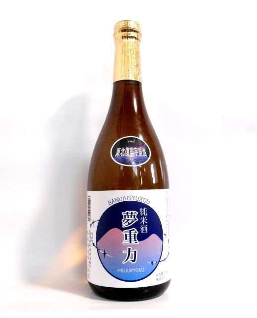 夢重力(むじゅうりょく)720ml - ふくしま市場|福島県産品オンラインストア