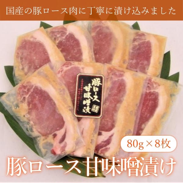 豚ロース甘味噌漬け 8枚入 - ふくしま市場|福島県産品オンラインストア