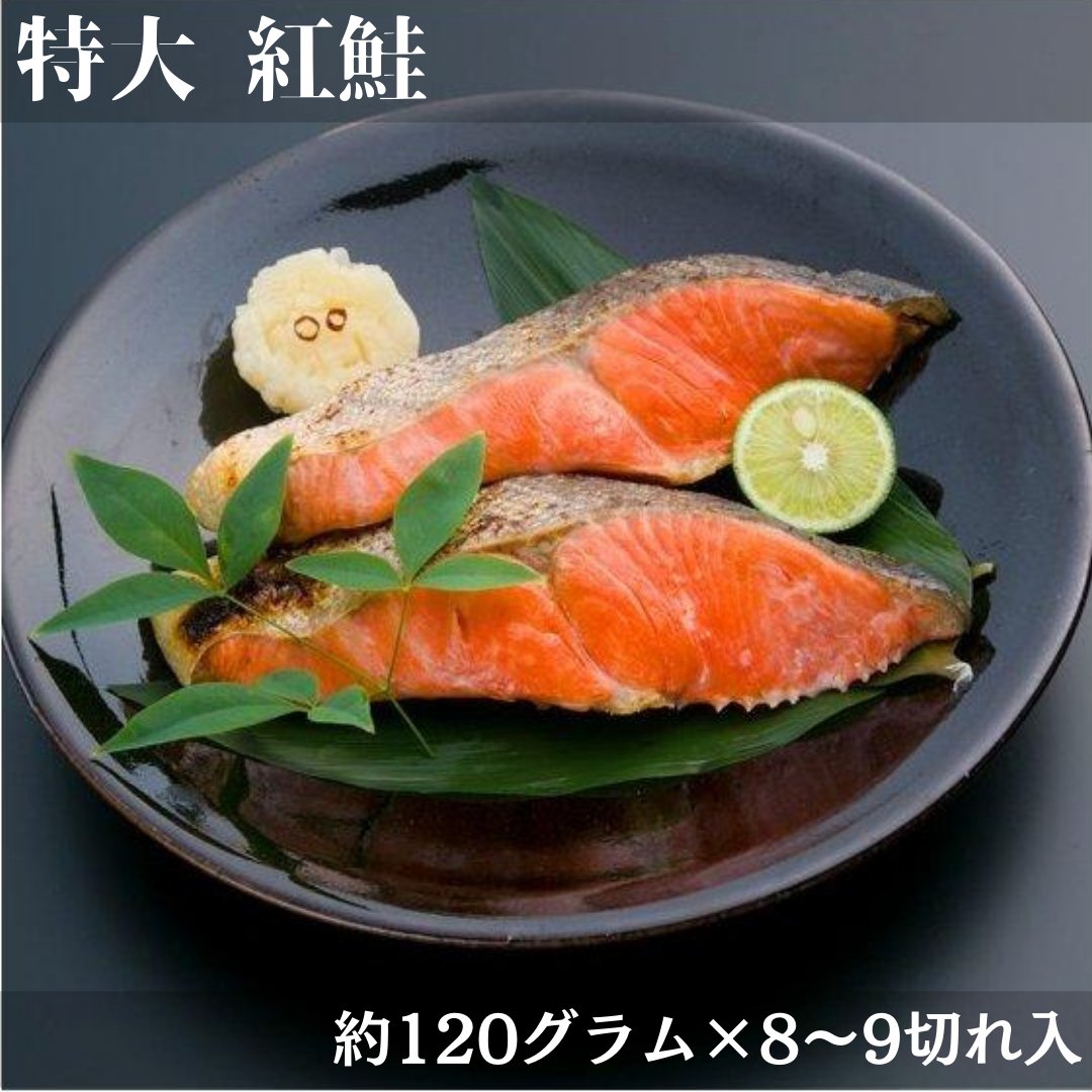 特大 紅鮭(8・9切)【発送に約2週間】 - ふくしま市場|福島県産品オンラインストア
