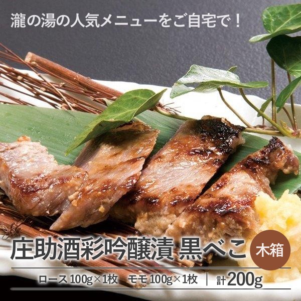 庄助酒彩吟醸漬 黒べこ(木箱)200g【キャンペーン対象商品】