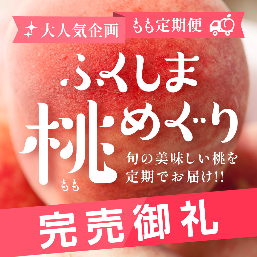 【完売御礼】ふくしま桃めぐり