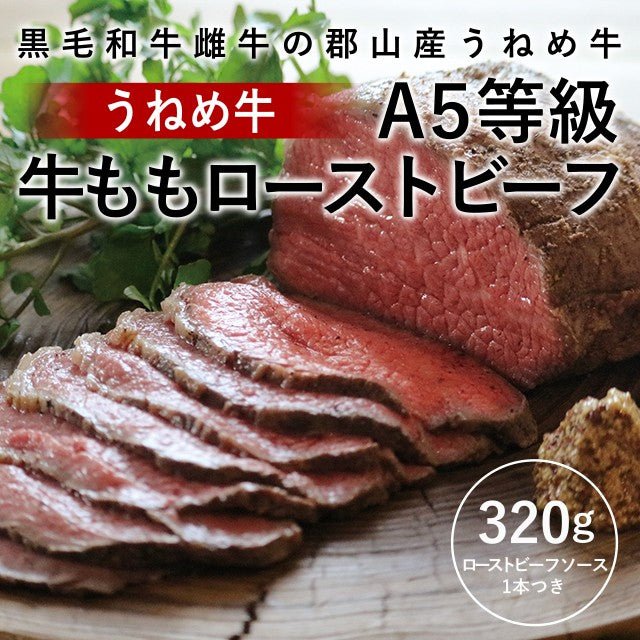 うねめ牛」A5等級牛ももローストビーフ
