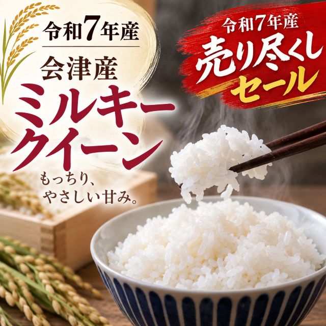【令和7年産・お買い得】会津産ミルキークイーン