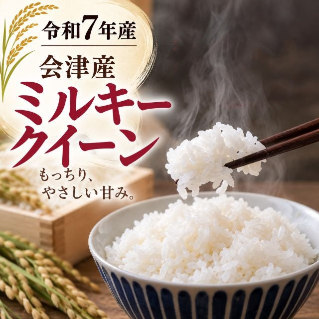 【令和7年産・お買い得】会津産ミルキークイーン