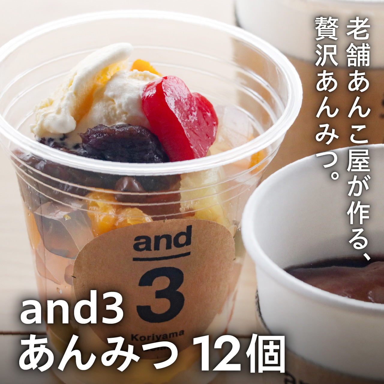 and3 あんみつ 12個セット【のし掛け不可】【キャンペーン対象商品】