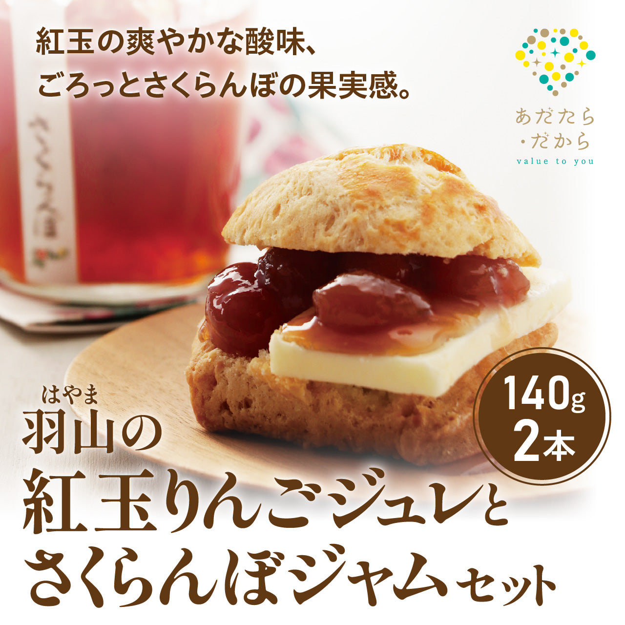 羽山の紅玉りんごジュレとさくらんぼジャム