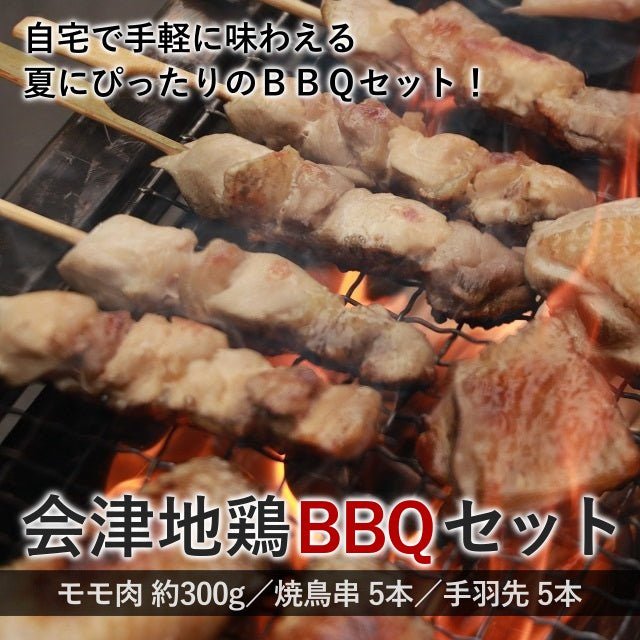 会津地鶏BBQセット - ふくしま市場|福島県産品オンラインストア