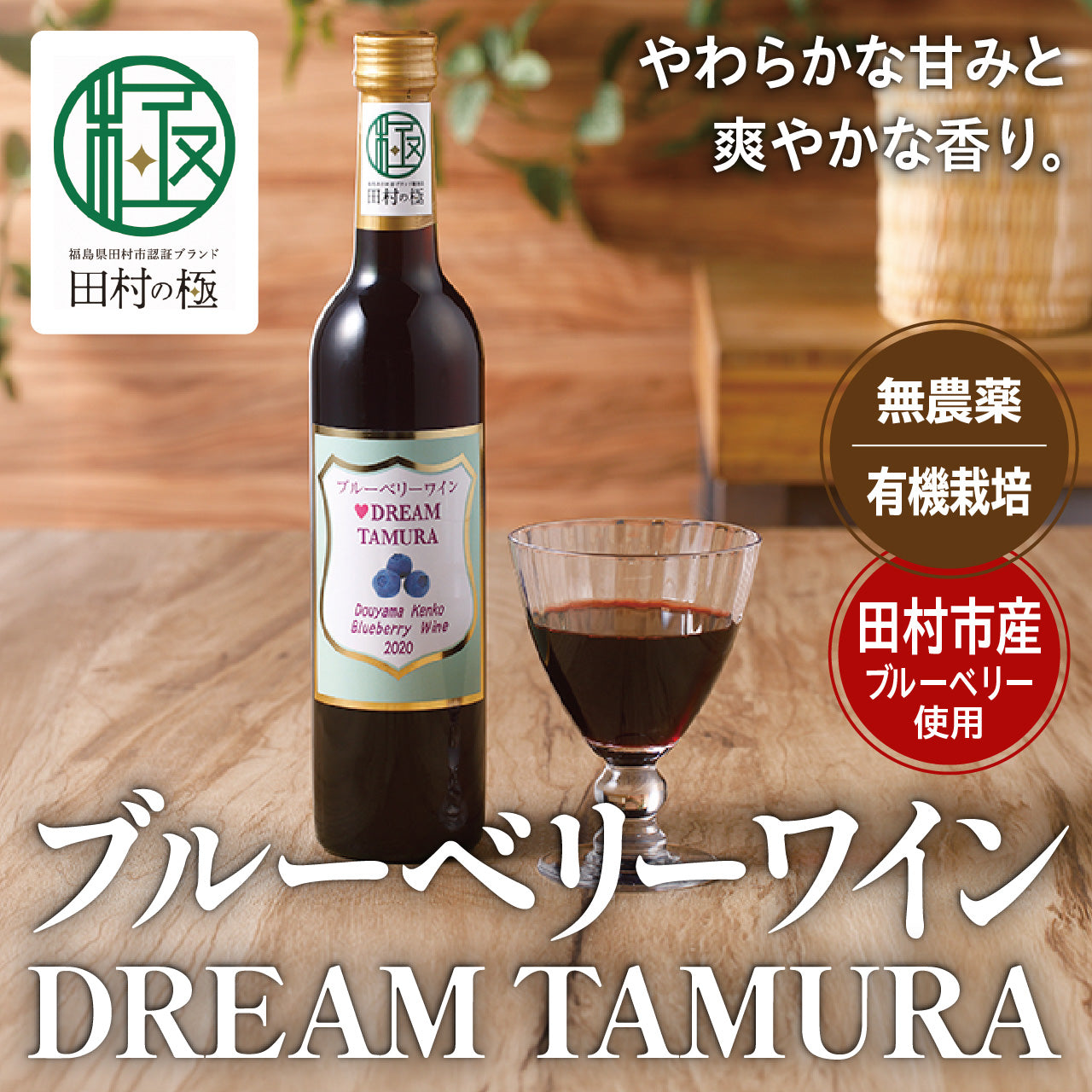ブルーベリーワイン DREAM TAMURA